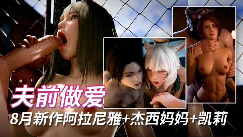 8月新作：阿拉尼雅+杰西妈妈+凯莉 在丈夫面做爱