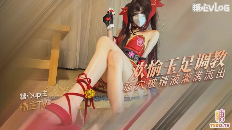 【角色扮演】花火的玉足调教 欢愉的骚穴被主人的肉棒塞满了 精液射满粉穴流出
