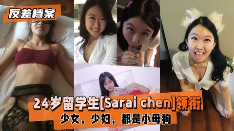 【反差婊档案】24岁留学生[Sarai]领衔两套套反差合集