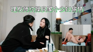 2/3理发师约操良家小少妇偷情 喝的差不多半推半就推倒爆操