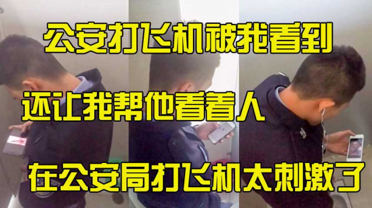 不小心看到公安打飞机，还让我帮他看着人，在公安局打飞机太刺激了，我也想啊。
