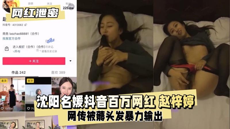 【网红泄密】沈阳名媛抖音百万网红 赵梓婷