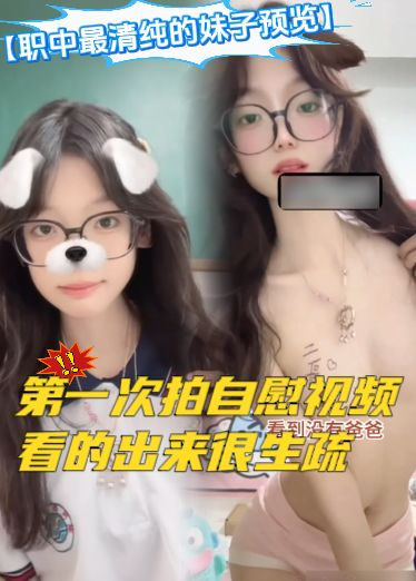 【职中最清纯的妹子预览】第一次拍自慰视频，看的出来很生疏，妈妈在外面工作，自己在房间小声的偷偷自慰