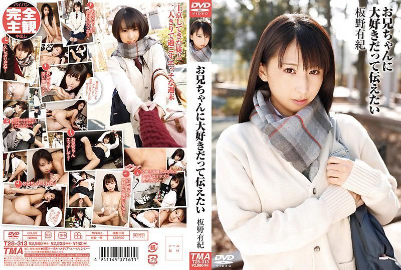 想跟哥哥说最喜欢你了 板野有纪 T28-313