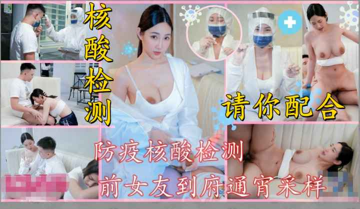 防疫核酸检测，前女友到家通宵采样上门核酸