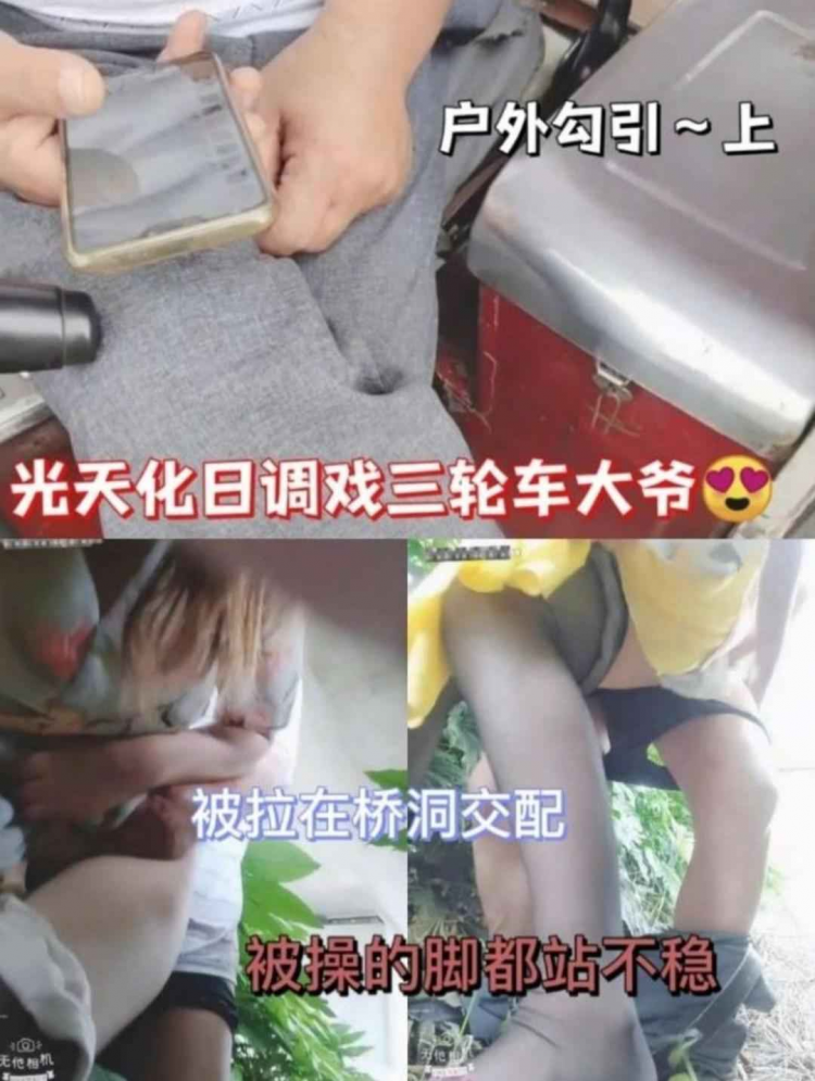 真实户外勾引，光天化日之下调戏三轮车大爷，被拉到桥洞下爆操内射黑丝骚逼