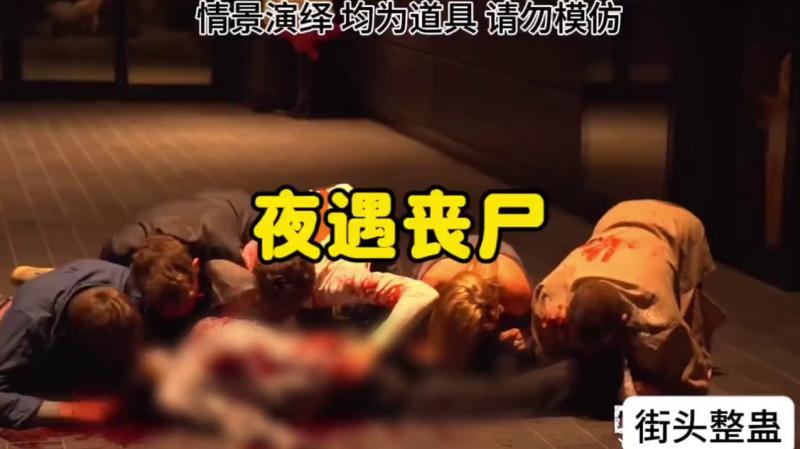 走夜路的时候看到丧尸在进食，你会怎么办？#国外综艺