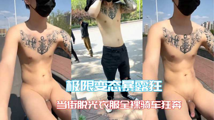 极限变态暴露狂 光天化日当街脱光衣服全裸骑车狂奔
