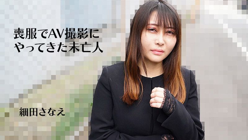 穿着丧服来AV摄影的未亡人 细田早苗 HEYZO-3270
