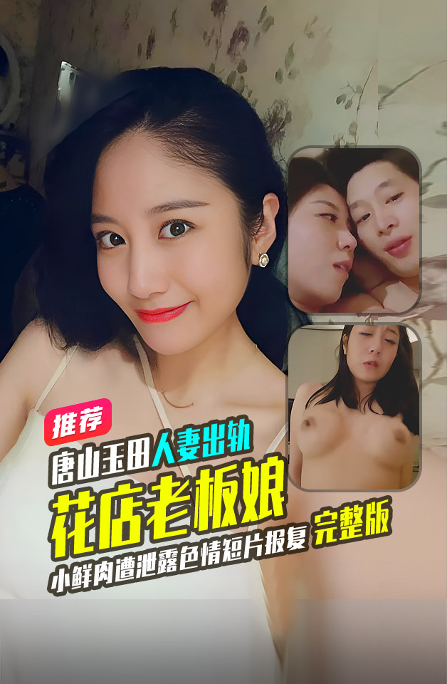 唐山玉田花店老板娘 事件完整版