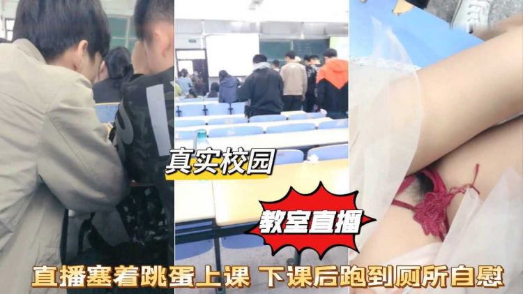 真实校= 园女学生直播塞跳蛋上课爽\ 得受不了跑厕?* 所自慰高潮