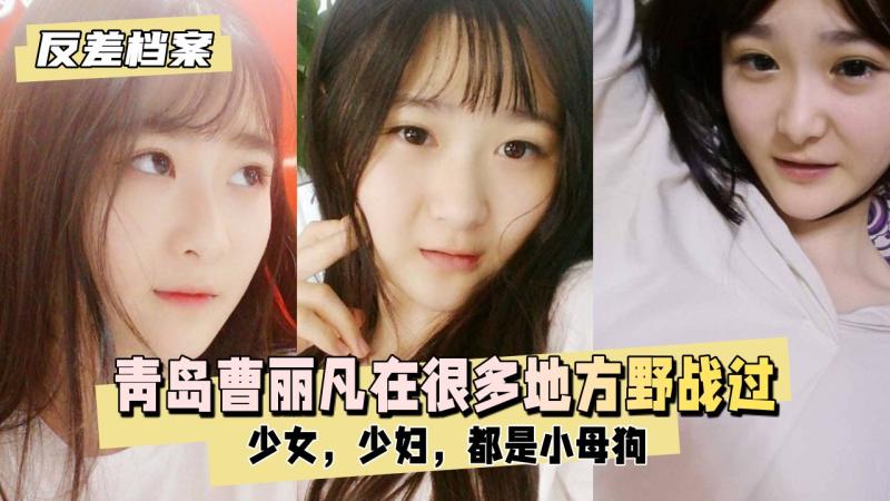 【反差婊档案】青岛学生 曹丽凡 在学校很多地方野战过
