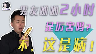 男生啪啪太久可能就是病，不射精症，迟射症