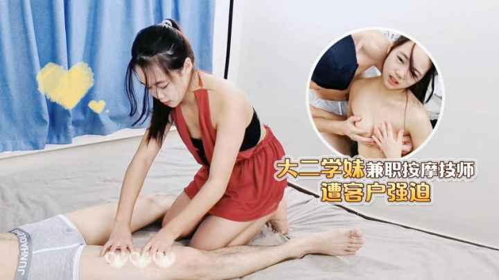 大二学妹兼职按摩技师，遭客户强迫性交易