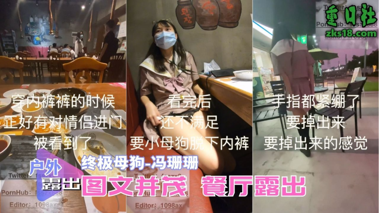 终极母狗『冯珊珊』-图文并茂餐厅露出