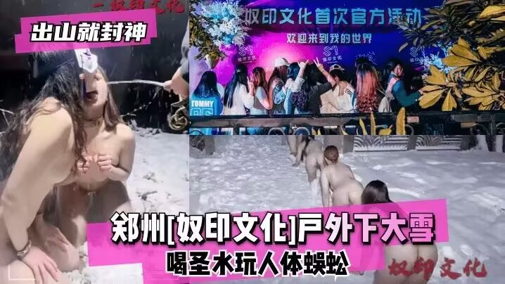 【出山封神作】毁三观解锁新姿势，户外下大雪喝圣水玩人体蜈蚣！