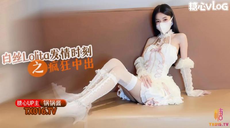 【爆乳女神】白丝Lolita发情时刻_水超多的一线天美鲍_被大粗鸡吧疯狂抽插_内射中出 - 锅锅酱
