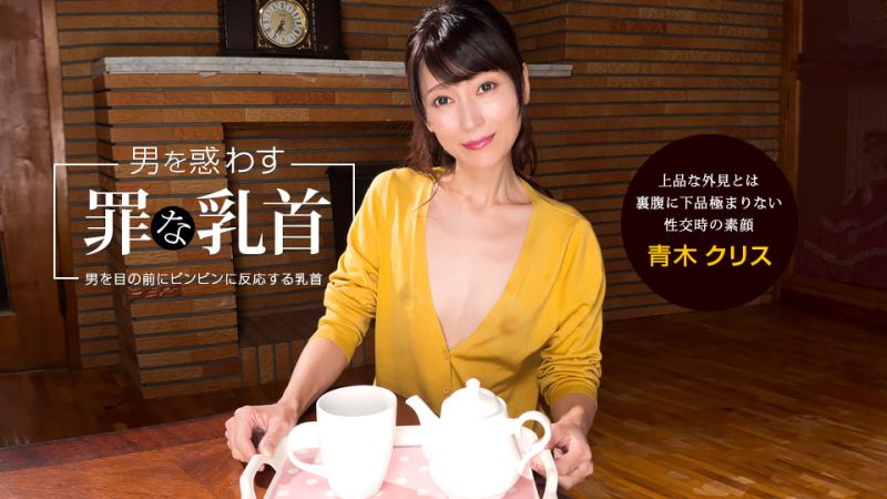 诱惑男#人犯罪的乳头 青木@`克莉丝# 1p(*(ondo_? 041922_001