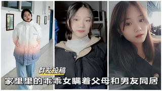 【反差校花】家里的乖乖女瞒着父母和男友同居