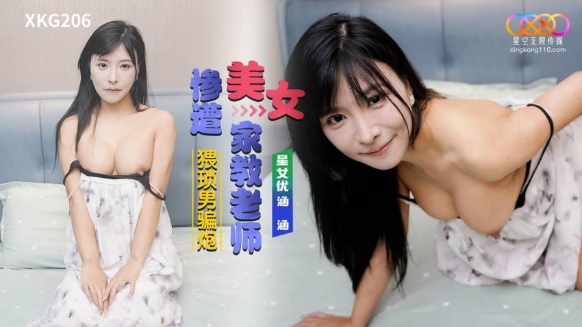 XKG206 美女家教老师惨遭猥琐男骗炮