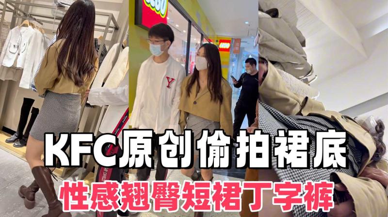 KFC极品美女和帅哥男友逛街性感翘臀短裙丁字裤够骚