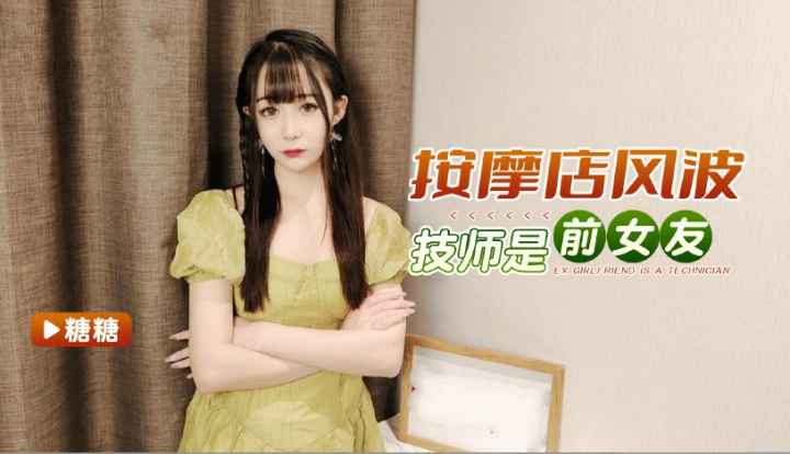 按摩店偶遇前女友，_爆射#/^狂操以报仇