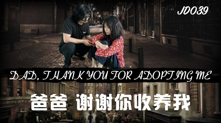 JD039爸爸谢谢你收养我-正片