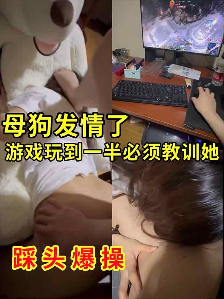 【吃瓜】母狗发情了游戏玩到一半必须教训她踩头爆操