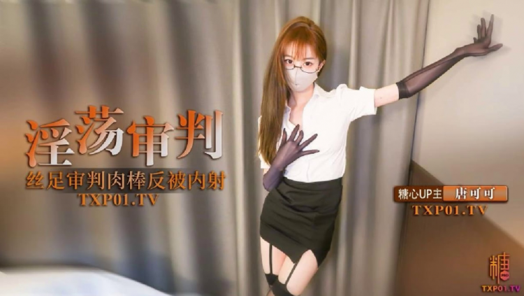【制服诱惑】淫荡审判官的终极惩罚_黑丝足交惩罚肉棒反被无套勐操_高跟长腿可可被反操内射