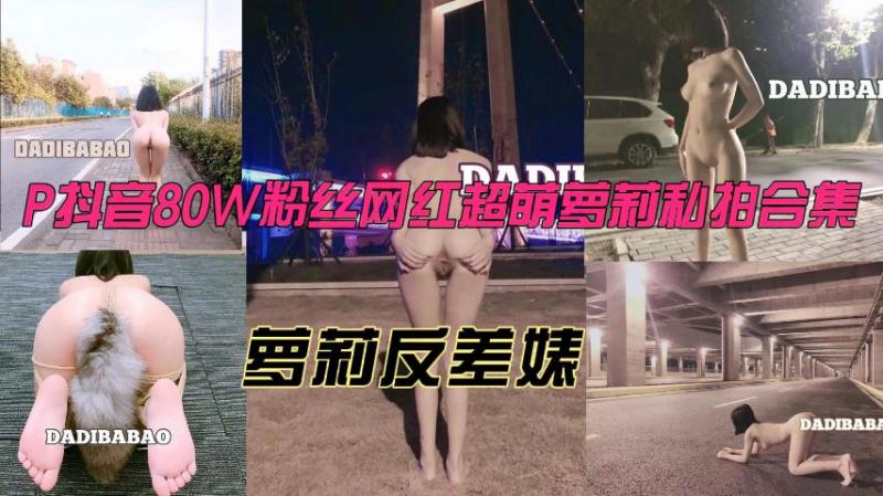 【萝莉反婊】P抖音80W粉丝网红超萌萝莉私拍合集