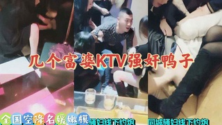 几个富婆KTV强暴鸭子