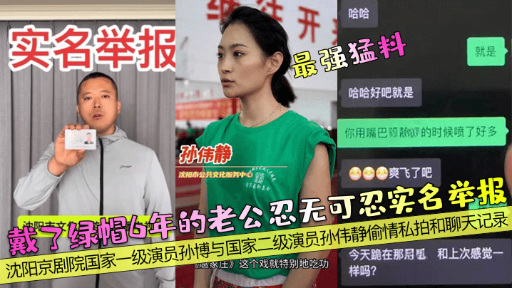 【最强猛料】戴了绿帽6年的老公忍无可忍实名举报！