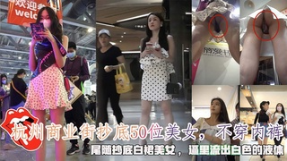 杭州商业街抄底50位美女，不穿内裤，逼里流出白色的液体。