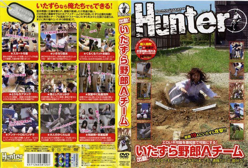 行动中！调皮A（高潮）小队 HUNT-120