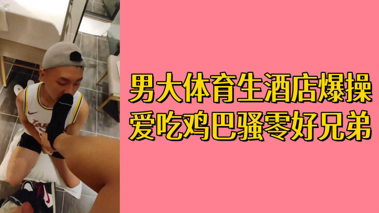 男大体育生酒店爆操爱吃鸡巴骚零好兄弟