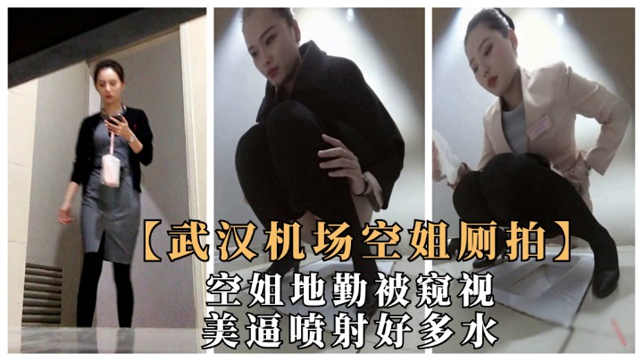 武汉机场偷窥极品空姐地勤.人美粉逼紧喷射出好多水