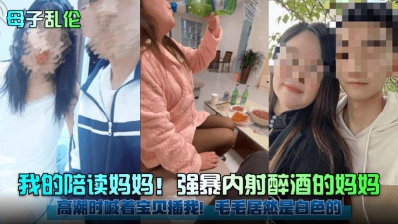【母子乱伦】我的陪读妈妈！强暴内射醉酒的妈妈