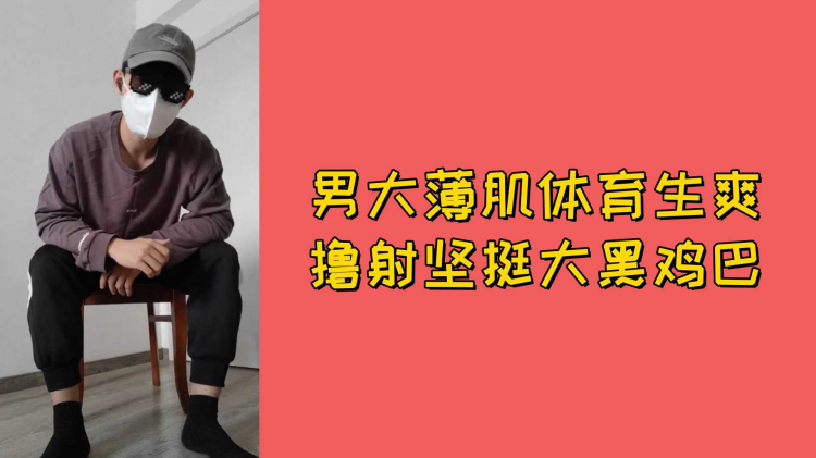 男大薄肌体育生爽撸射坚挺大黑鸡巴