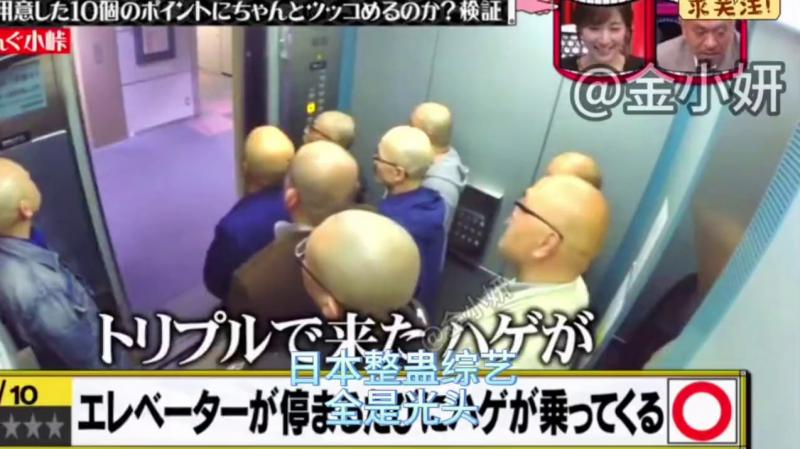 搞笑日本整蛊综艺，当一个光头坐电梯的时候，进来的所有人都是光头会是什么反应呢