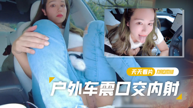 【Naomiii】当我把它放在自动驾驶中时我射精了