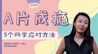 总想看片儿忍不住？羞耻自责但无计可施？伴侣看片儿自个儿生气？一三博士科学解读A片成瘾几大迷思，教你五个科学的应对方法！