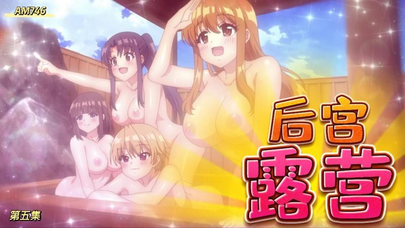 AM746-后宫露营-第五集