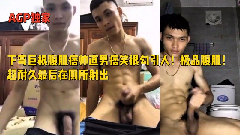 独家：下弯巨根腹肌痞帅直男痞笑很勾引人！极品腹肌！超耐久最后在厕所射出