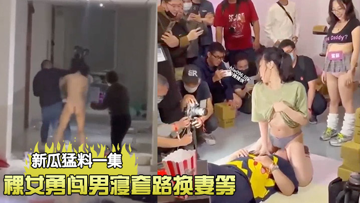 新瓜猛料一集宁师范裸女勇闯男寝套路换妻等各种新瓜