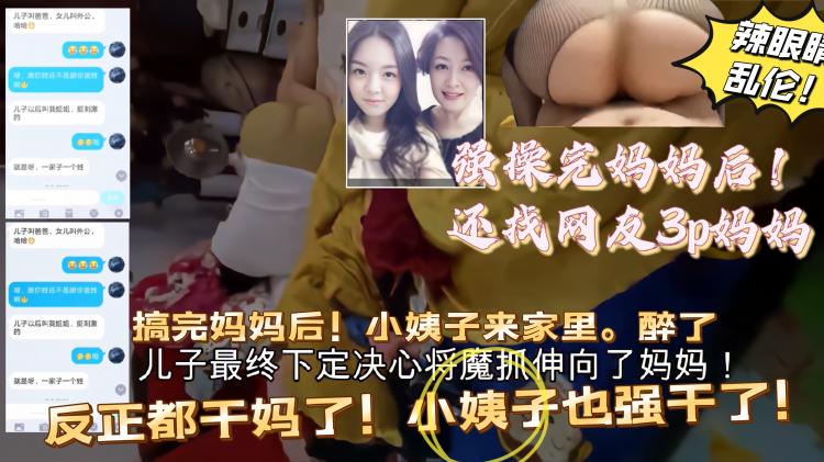 火爆（巅峰乱伦）上完妈妈后...找网友和妈3p....后面还趁小姨子醉酒，反正都做了。一起上