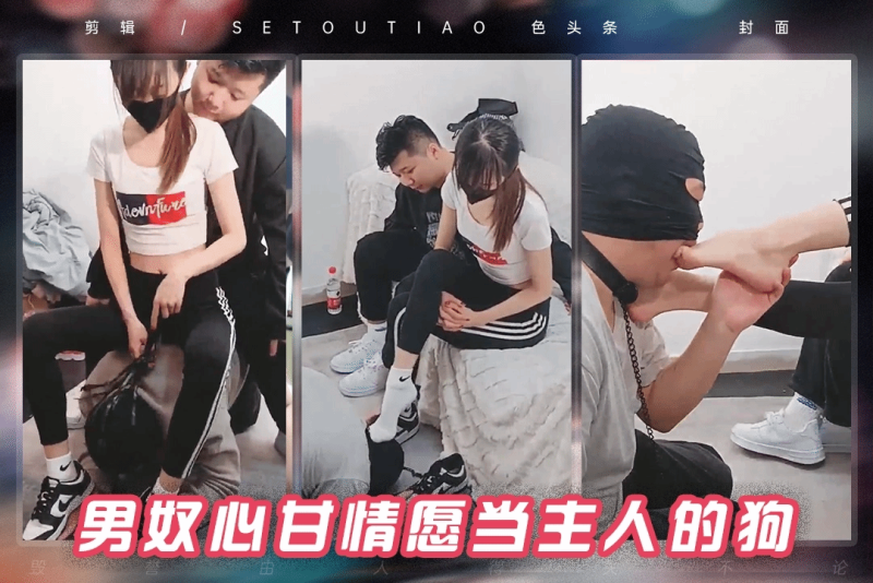 绿帽夫妻调教男奴跪下舔脚 心甘情愿当主人的狗