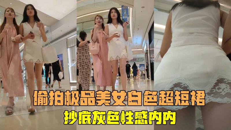 【KXCD】极品美女白色超短裙超长时间抄底灰色内内N
