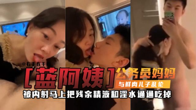 【禁忌母子乱伦】万人求稀缺资源 公务员妈妈乱伦亲儿子，被儿子一天内射三次，每次都主动舔完内射后的大鸡巴