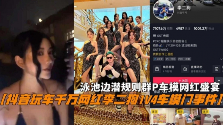 『抖音玩车千万网红李二狗1V4车模门事件』泳池边潜规则群P车模网红盛宴