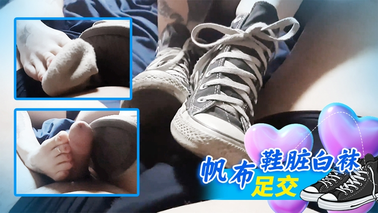 帆布鞋脏白袜#足交